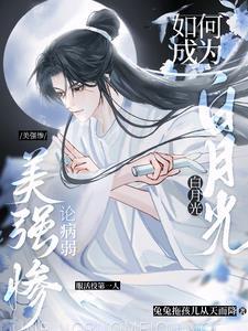 病弱美攻