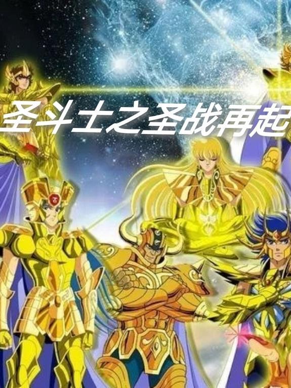 圣斗士古之圣战动漫