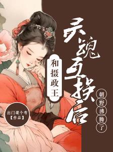 摄政王女皇