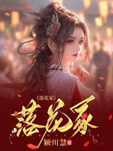 落花冢简谱