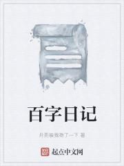 三年级两百字日记