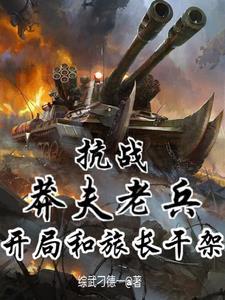 抗战开局我是团长