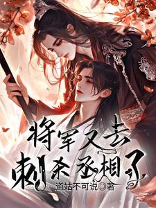 丞相和将军的
