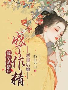 嫁个杀猪匠在线