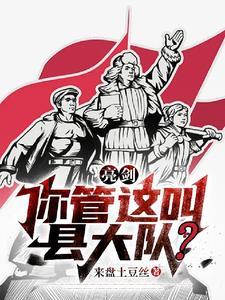 亮剑你管这叫县大队?(来盘土豆丝)