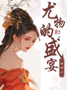 妖女快穿无防盗章
