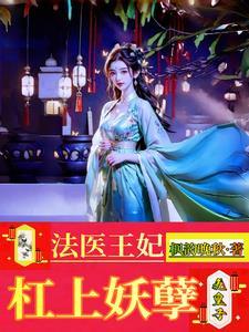法医王妃有点狂