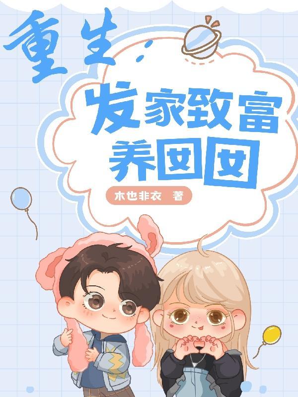 重生发家致富的女主文