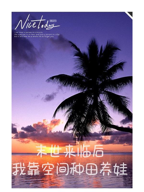 末世种植空间呢