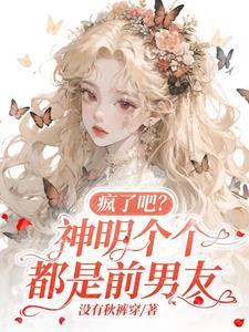 疯了吧?神明个个都是前男友中的神明叫什么名字