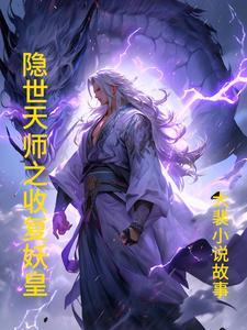 妖魔复苏天师下山!开局传承天师