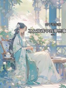 穿越到乙女游戏世界的