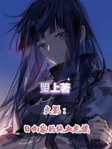 主角是日向家的火影