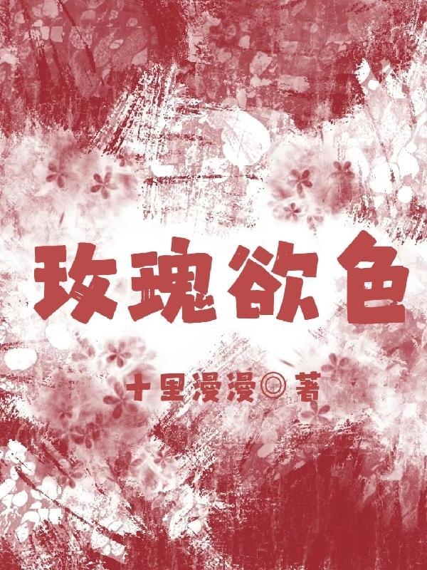 玫瑰欲色by孤雨