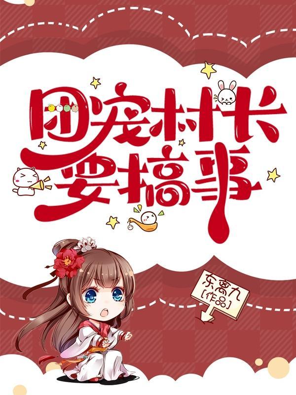 团宠小神医团长别吃醋 作者墨香小生