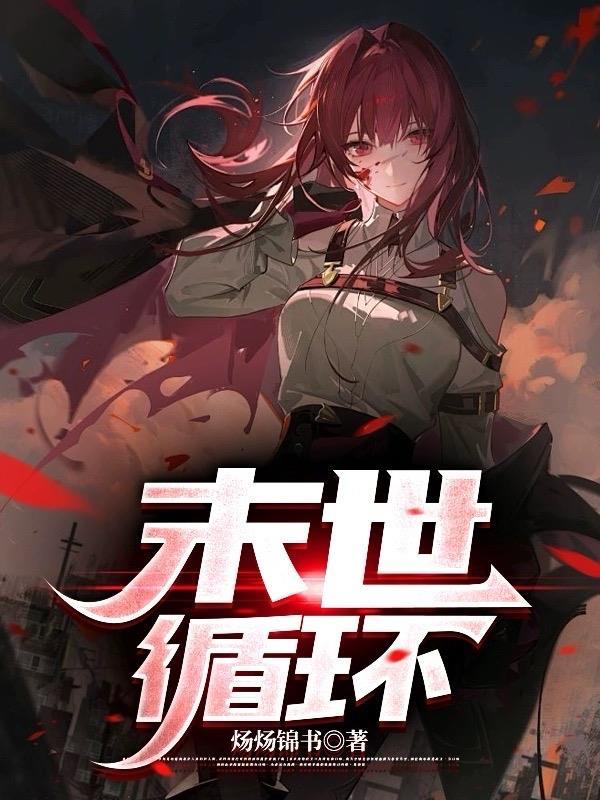 末世 无限循环 百合