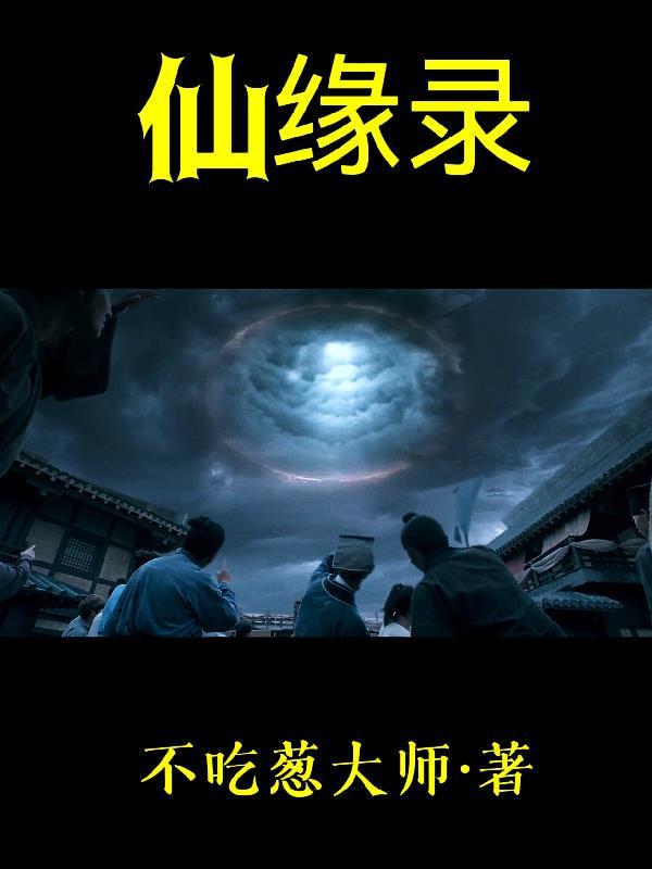 仙缘录短剧