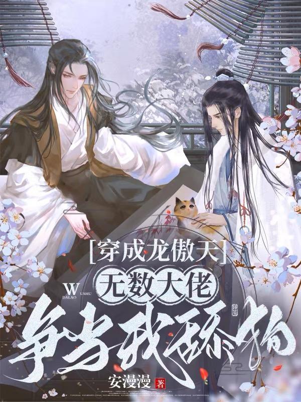 穿成龙傲天无数大佬争当我舔狗在线阅读