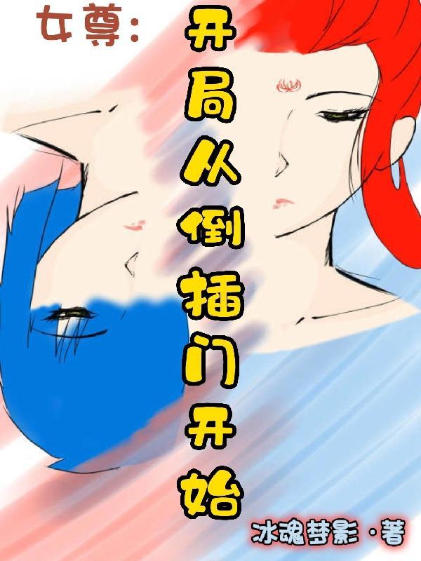 女尊文女主倒插门