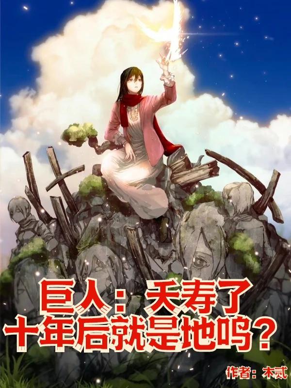 巨人15年寿命