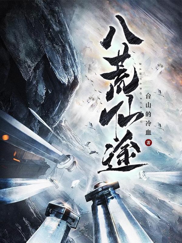 八荒修仙好玩吗