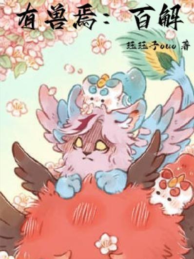 有兽焉百解漫画