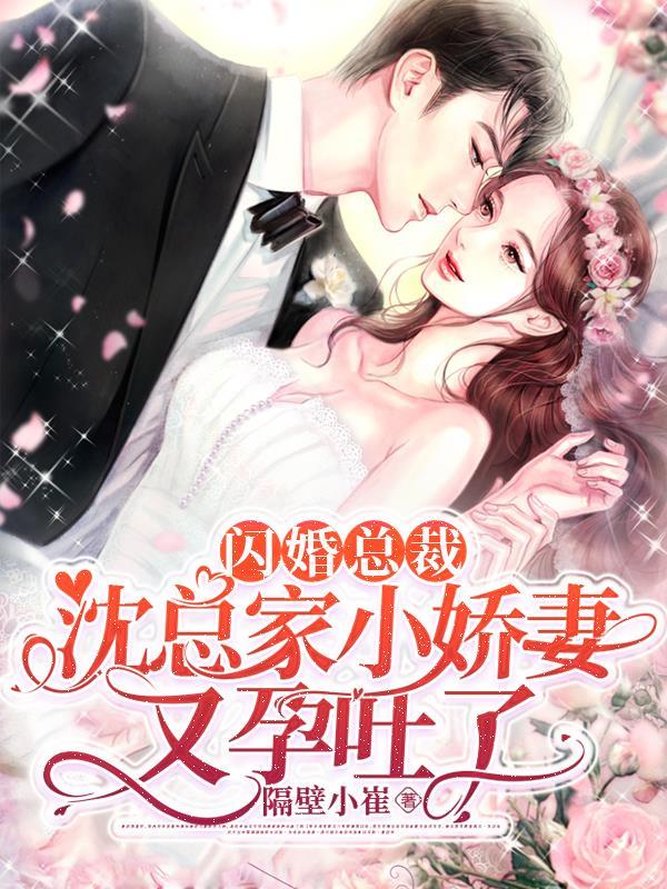 闪婚娇妻总裁爹地宠不够免费阅读790章