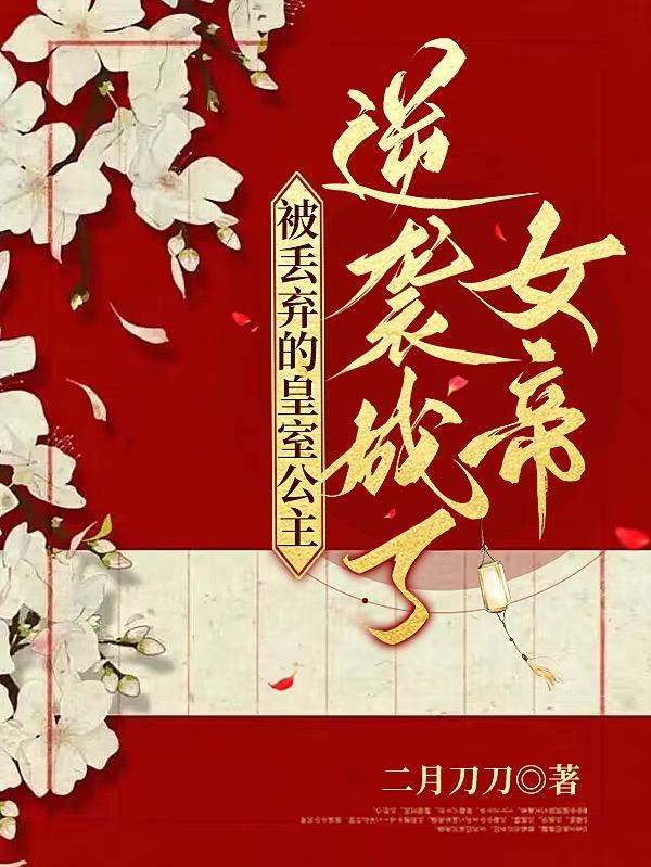 被废弃的皇妃