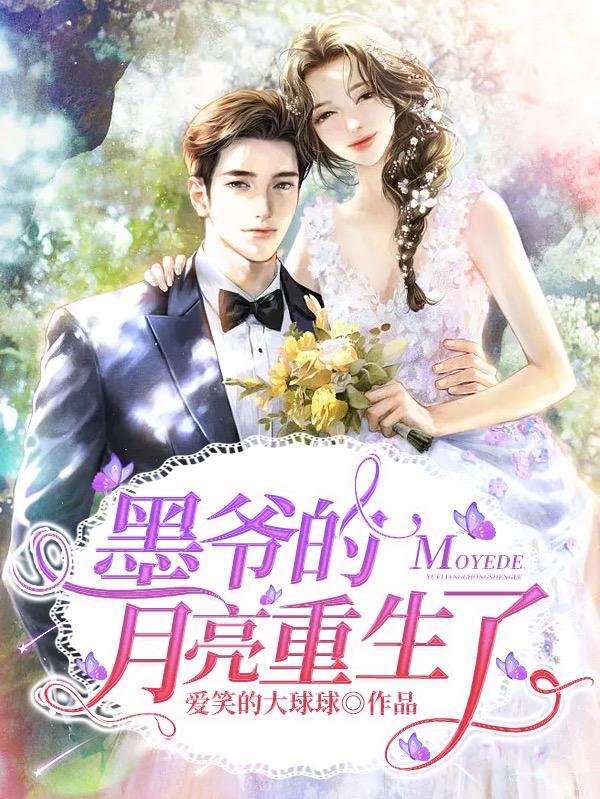 第一章重生墨爷宠妻入骨