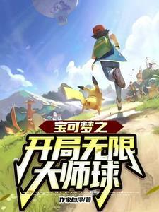 神奇宝贝之开局大师球