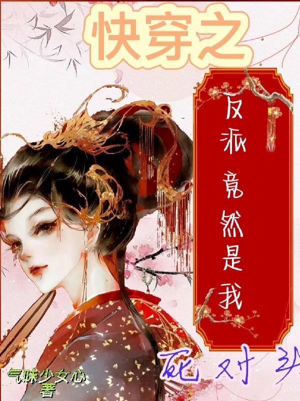 快穿反派是我儿