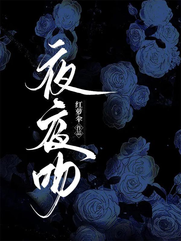 夜夜吻叶柠免费阅读