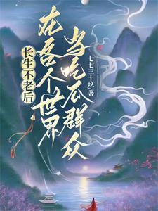 长生不老后我继承了千亿