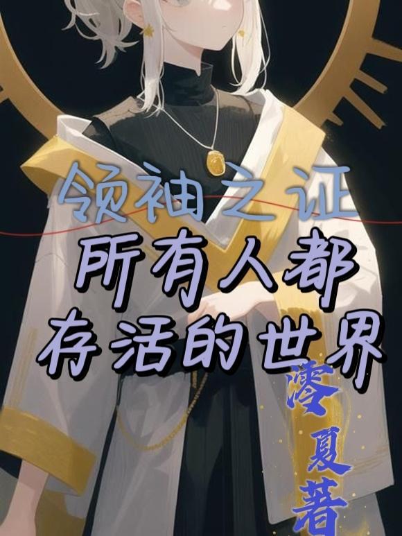 领袖之证后续