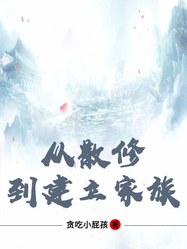 从散修到建立家族最新章节