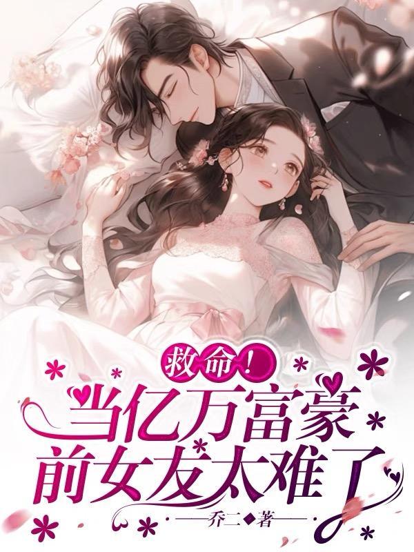 亿万富豪找真爱