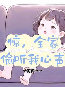 全家偷听我心声魏景宁