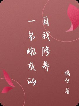 炮灰的自我修养1v1