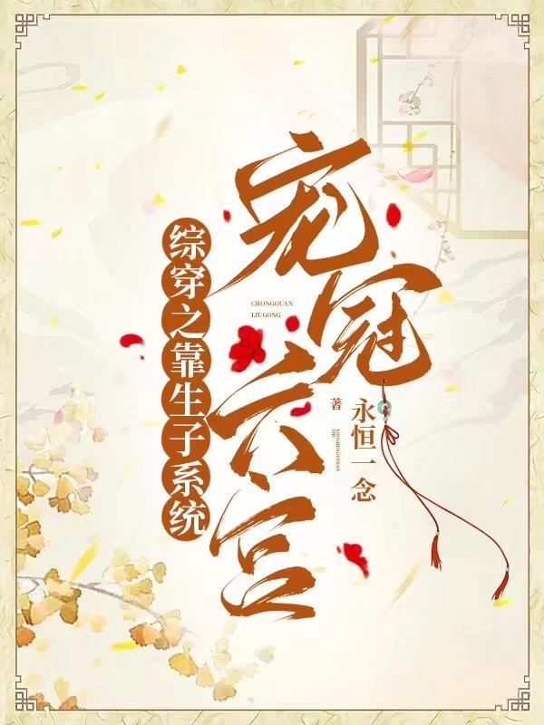 综穿之靠生子系统宠冠六宫(永恒一念)