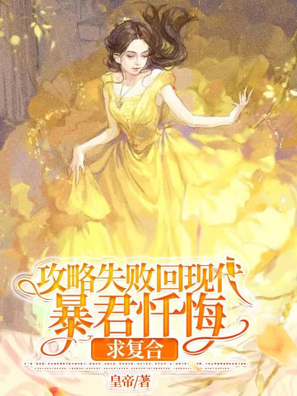 攻略暴君我重生了三次