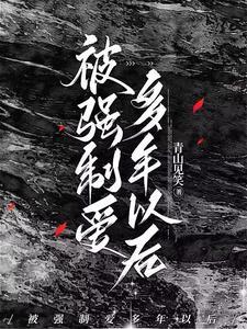 被强制爱多年以后 txt