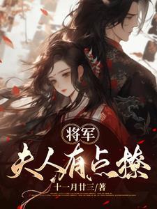 将军夫人养成