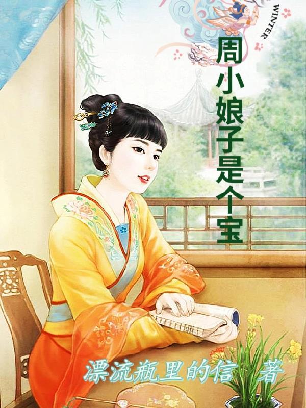 周娘子是谁演的