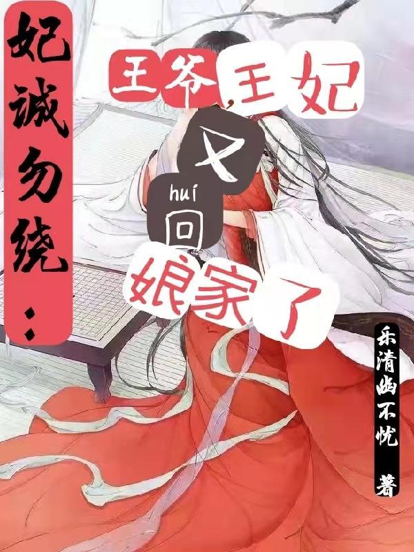 王妃王爷又来求亲了笔趣阁