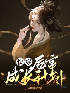 攻略快穿系统