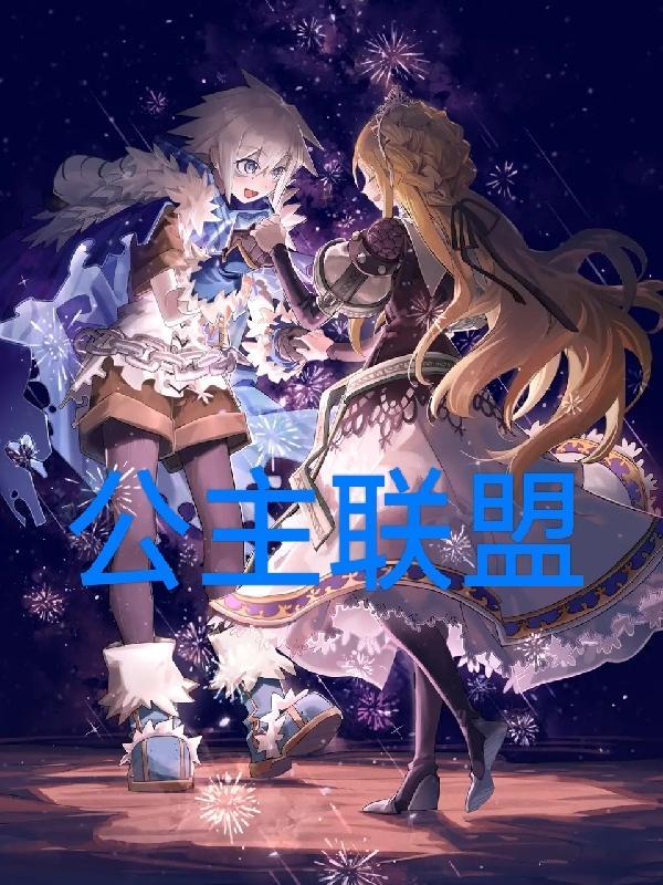 公主联盟角色收集