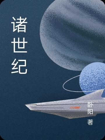 诸世纪三战会持续几年