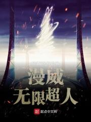 漫威无限infinity漫画