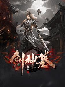 剑神墓传承