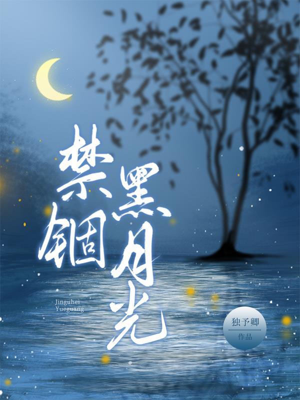 禁锢黑月光TXT笔趣阁